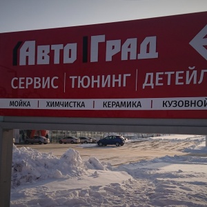 Фото от владельца Автоград, автосалон