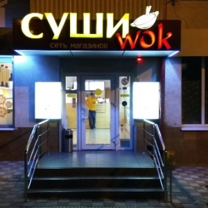 Фото от владельца СушиWok, суши-бар