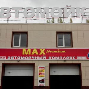 Фото от владельца MAX premium, автомоечный комплекс