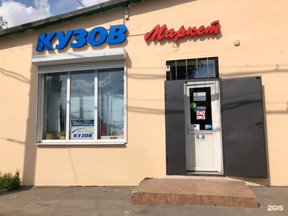 Кузов маркет. Магазин кузов. Свободы 36 в Воронеж. Кузов Маркет логотип.