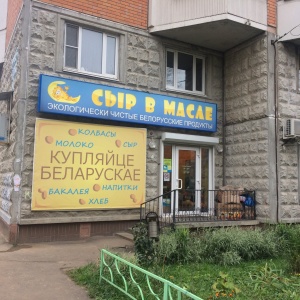 Фото от владельца Сыр в масле, сеть магазинов белорусских продуктов