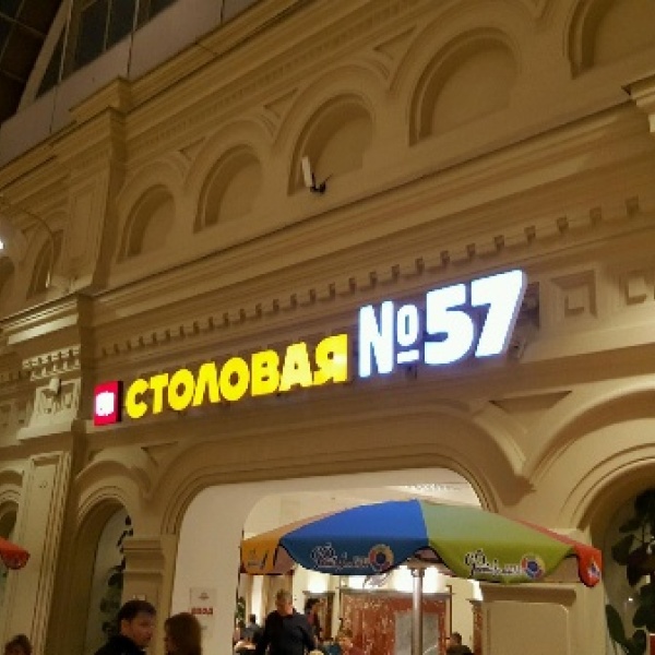 Москва красная площадь 3 столовая no 57