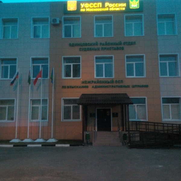Судебные приставы одинцово большие вяземы график работы