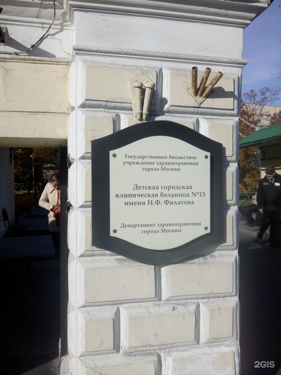 Филатовская детская. ДКБ 13 им н.ф Филатова. ДКБ Филатова Садовая. Детская больница имени Филатова Москва на садовой Кудринской. ДГКБ им н ф Филатова логотипы.