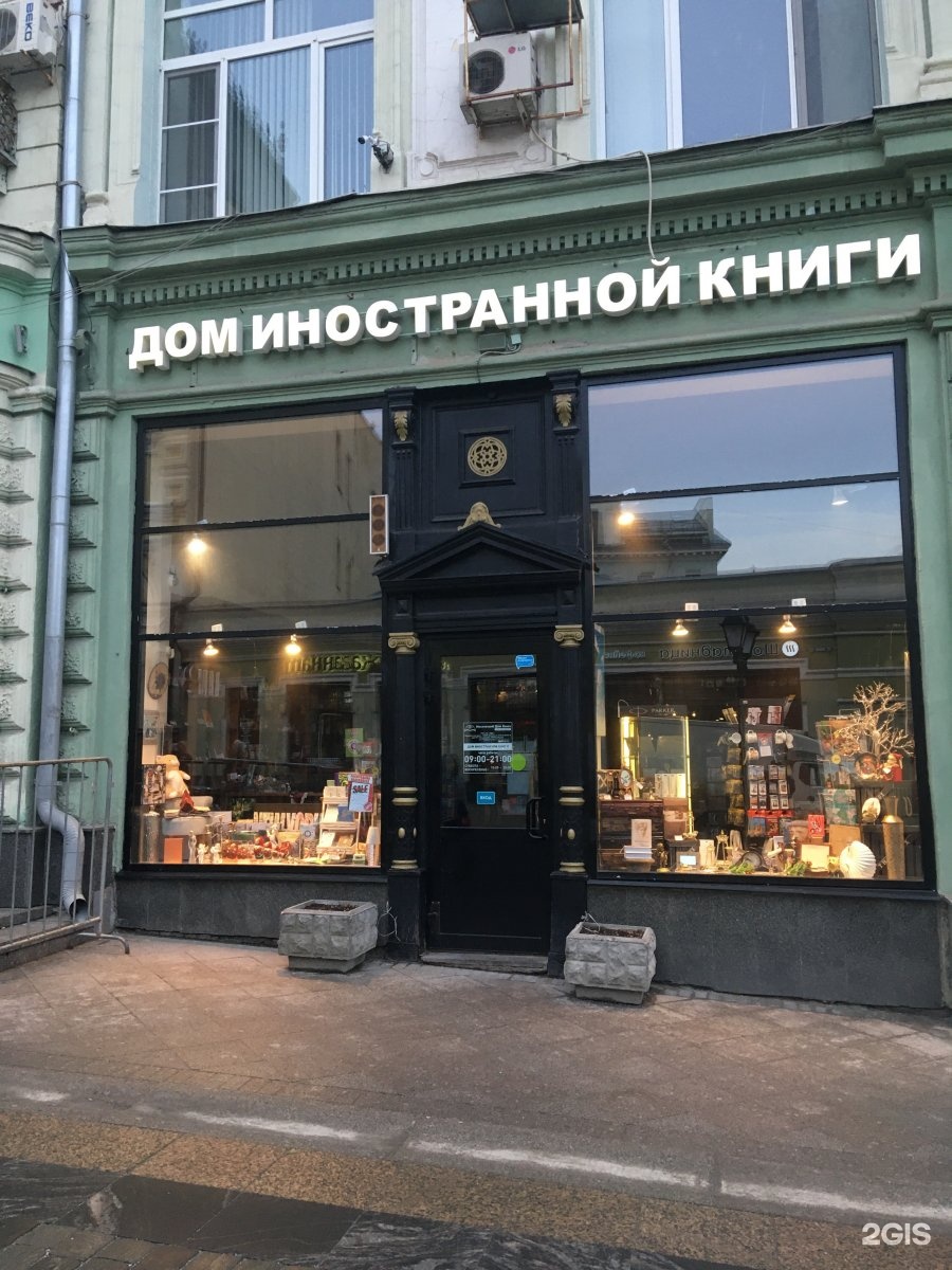 Дом книги москва. Дом иностранной книги Москва. Кузнецкий мост книжный магазин. Ул. Кузнецкий мост, 18/7. Книжный магазин иностранной литературы Москва Кузнецкий мост.