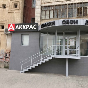 Фото от владельца АККРАС, сеть магазинов лакокрасочных материалов