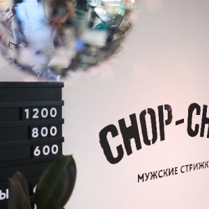 Фото от владельца Chop-Chop, мужская парикмахерская