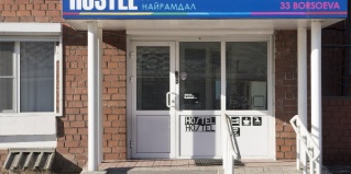 Улан-Удэ: Хостел Дружба Найрамдал