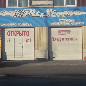 Фото от владельца Pit Stop, СТО