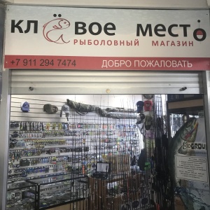 Фото от владельца Клёвое место, магазин товаров для рыбалки