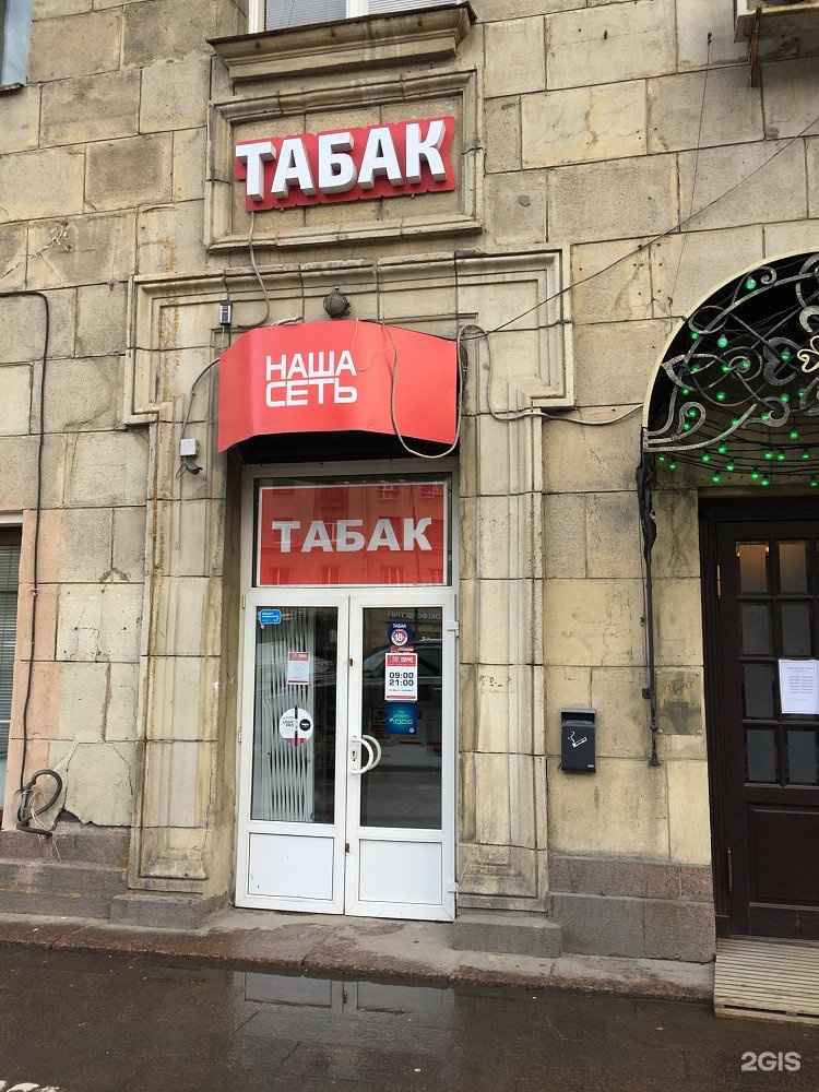 Санкт петербург московский проспект 192 194. Табачная сеть СПБ Лиговский. Наша сеть табак. Магазины табачные наша сеть. Наша сеть табак СПБ.
