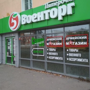 Фото от владельца АРМЕЙСКИЙ ВОЕНТОРГ, специализированный магазин