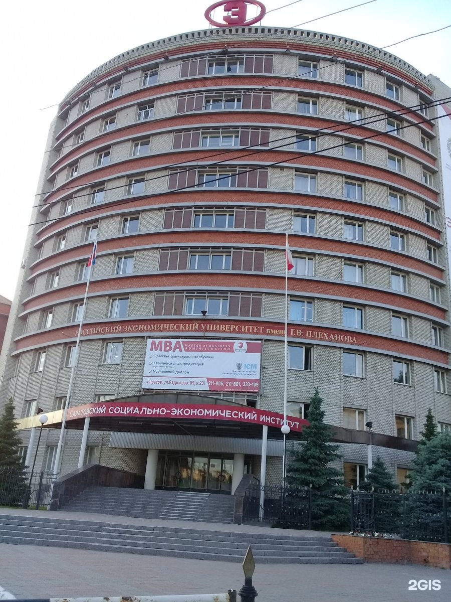 Саратовский экономический институт