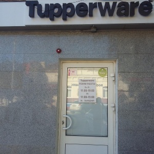 Фото от владельца Tupperware, дистрибьюторский центр