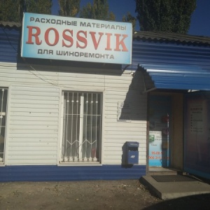 Фото от владельца Rossvik, магазин расходных материалов для шиномонтажа