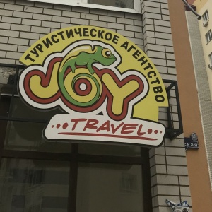 Фото от владельца Joy travel, туристическое агентство