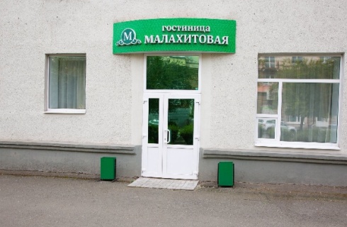 Нижний Тагил: Отель Малахитовая