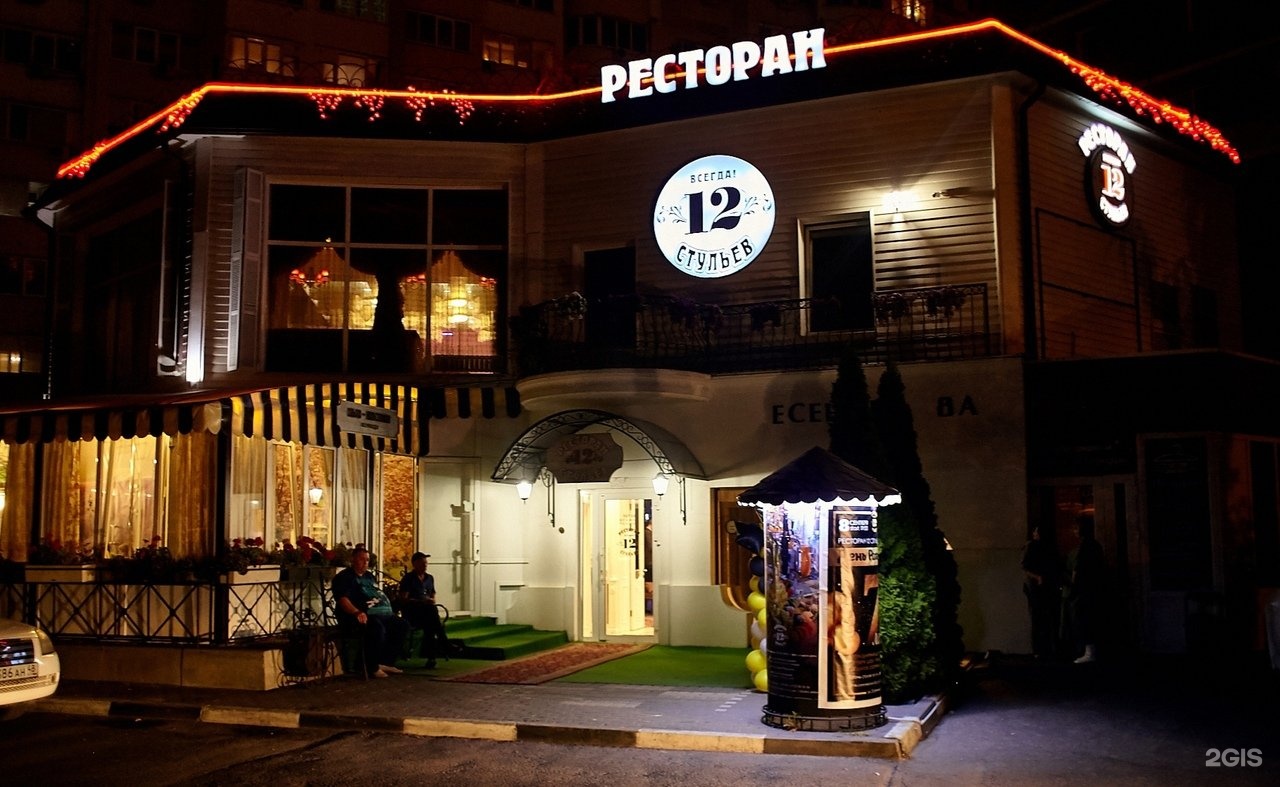 Ресторан 12 стульев белгород официальный сайт