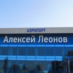 Фото от владельца Международный Аэропорт Кемерово им. А.А. Леонова