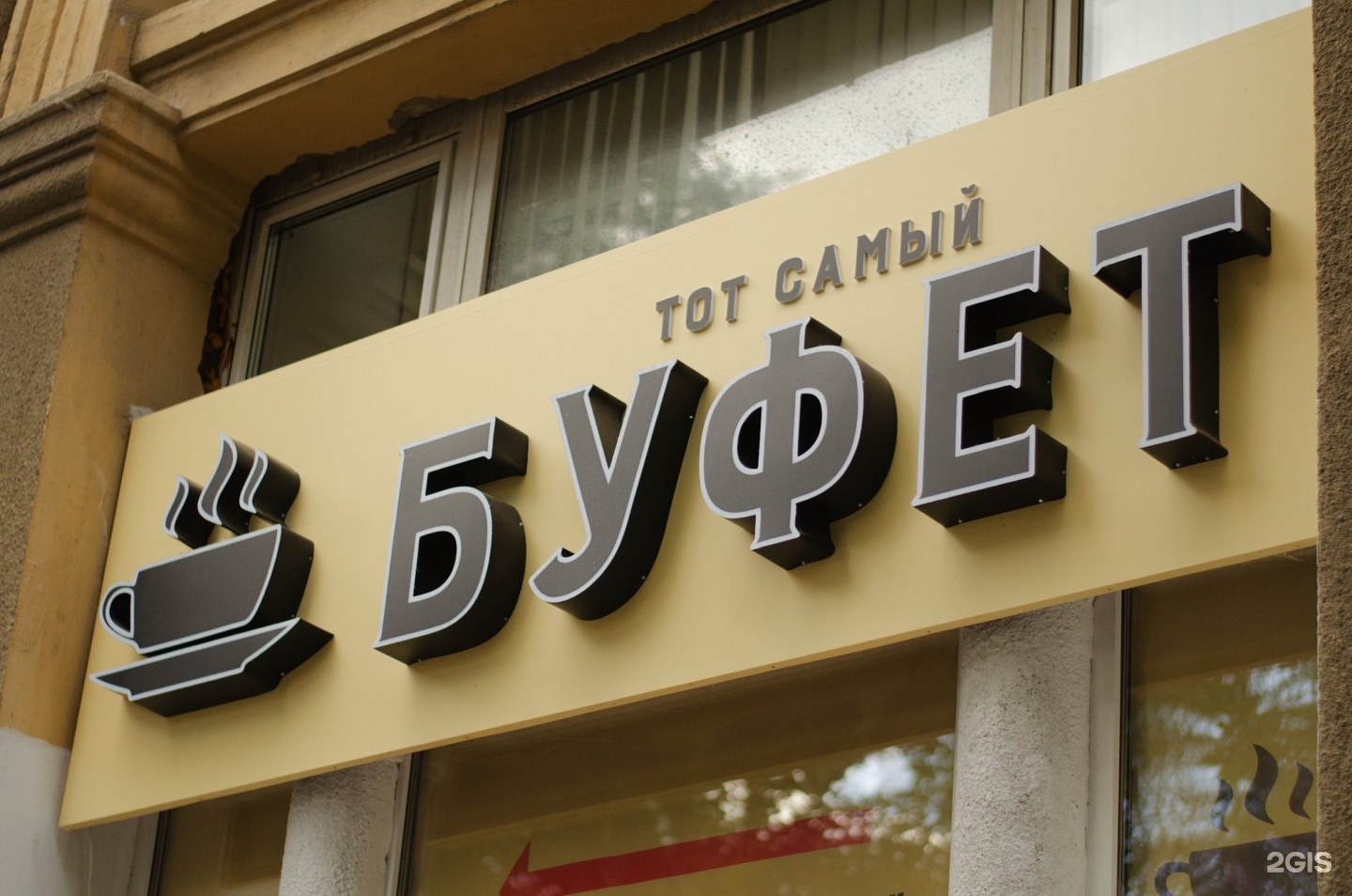 Картинка с надписью буфет, для