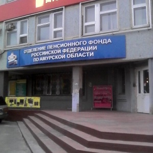 Фото от владельца Отделение пенсионного фонда РФ по Амурской области