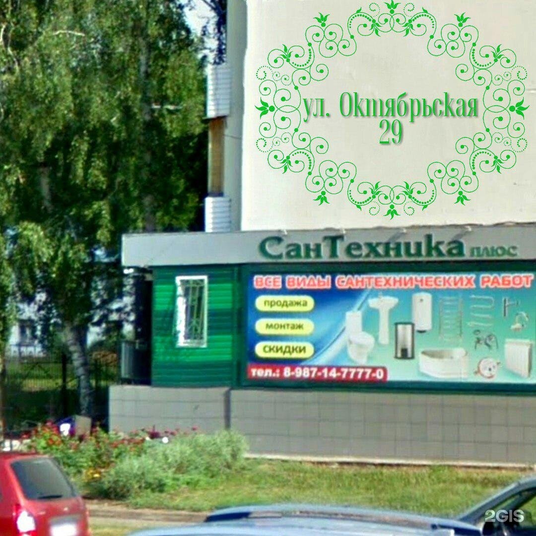 Сантехник магазин салават. Магазин сантехника плюс. Октябрьская 29 Салават. Октябрьская 22 сантехник плюс фото.