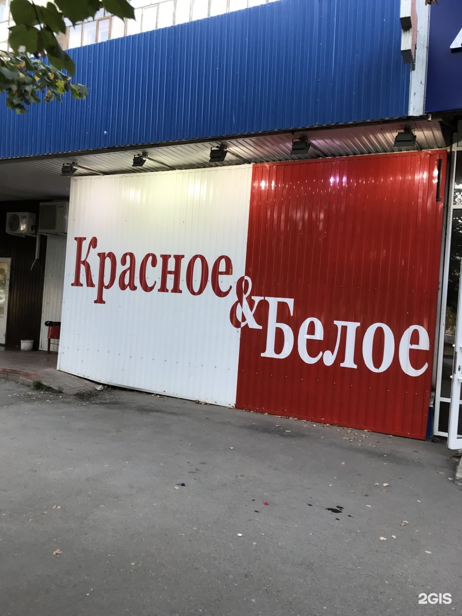 Красное Белое Курган Адреса Магазинов
