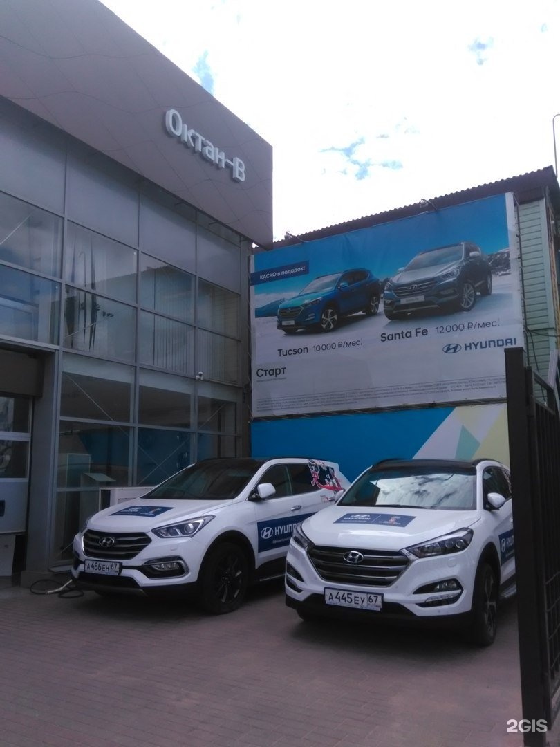 Хендай смоленск. Октан-в дилерский центр Hyundai, Смоленск. Смоленск Краснинское шоссе 37а Октан-в мультибрендовый автосервис