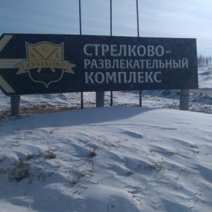 Фото от владельца Кубеково, Красноярский стрелковый комплекс