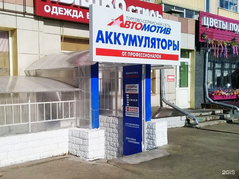 Автомотив абакан. Автомотив аккумуляторы Красноярск. Автомотив Красноярск. МОТОМИР Красноярск.