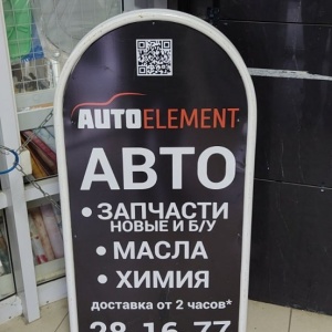 Фото от владельца Autoelement, магазин