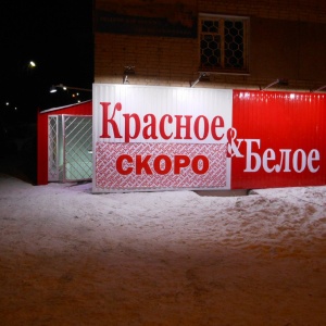 Фото от владельца Красное & Белое, сеть магазинов