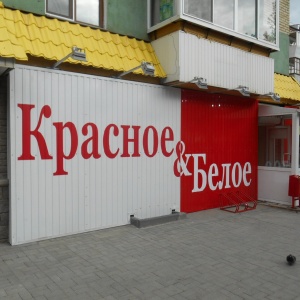 Фото от владельца Красное & Белое, сеть магазинов