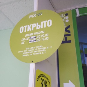 Фото от владельца Fix Price, сеть магазинов фиксированной цены