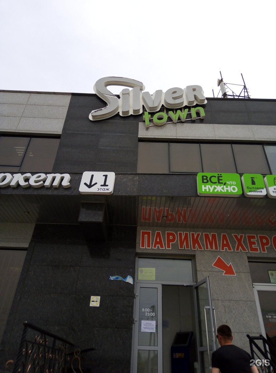 2 гис южно. Silver Town супермаркет Южно Сахалинск. Сильвер Таун Курган