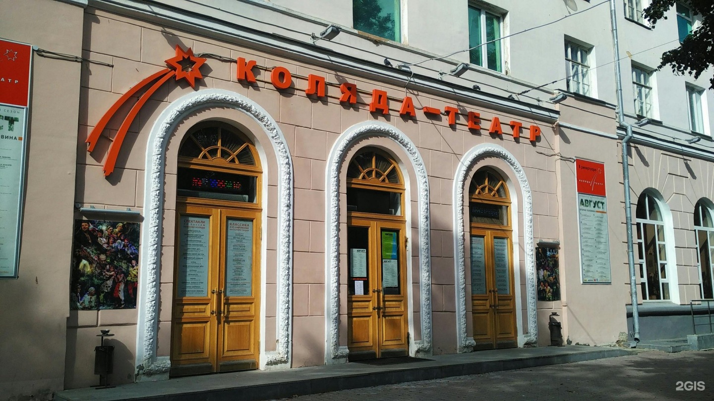 Театр Николая Коляды Екатеринбург