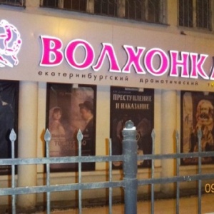 Фото от владельца Волхонка, Екатеринбургский драматический театр