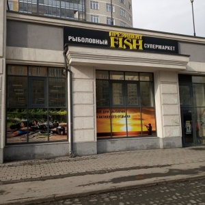 Фото от владельца Президент Fish, рыболовный супермаркет