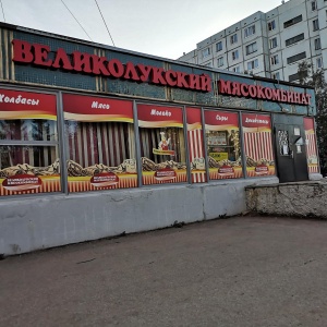 Фото от владельца Великолукский мясокомбинат, магазин мясной продукции