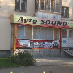 Фото от владельца AutoSound, магазин автотоваров