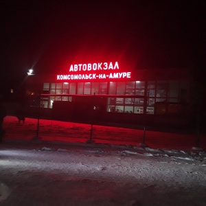 Фото от владельца Автовокзал, г. Комсомольск-на-Амуре