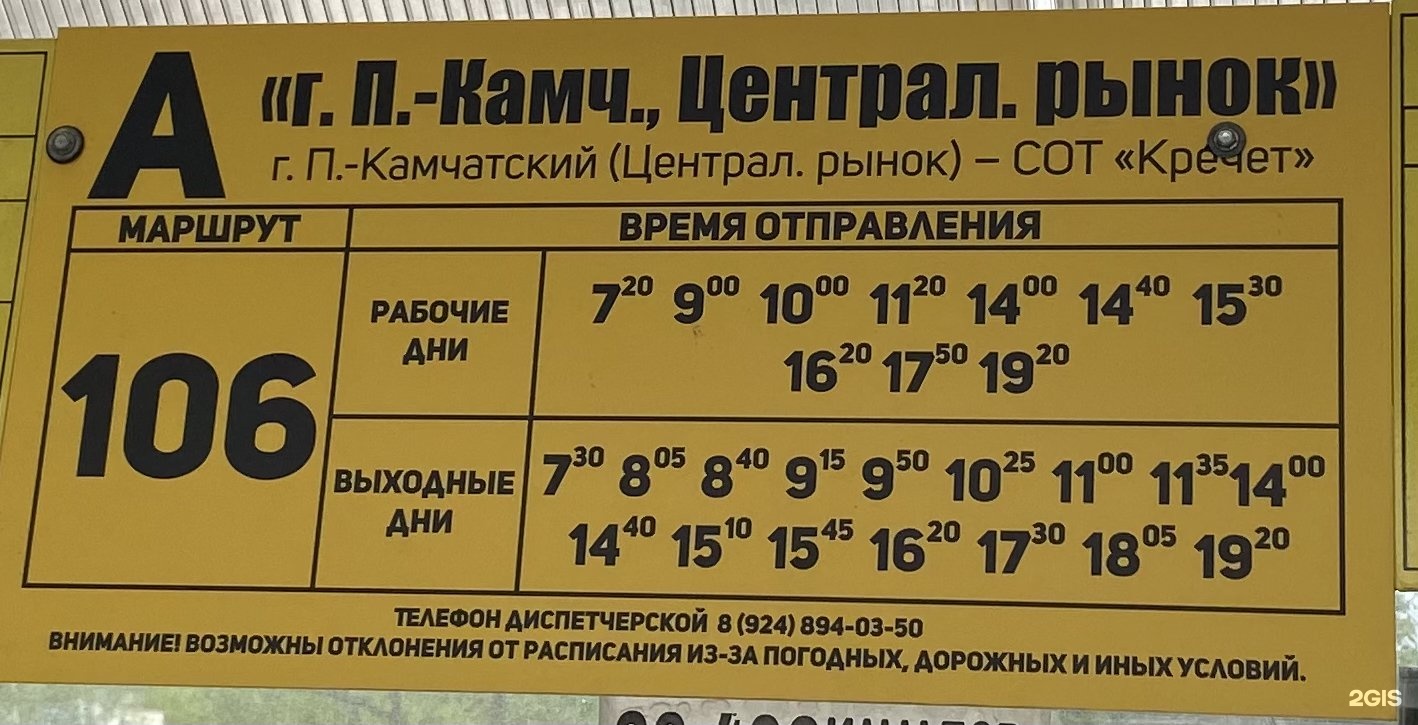 Расписание автобуса 106 Петропавловск Камчатский. Автобусы Петропавловск-Камчатский.