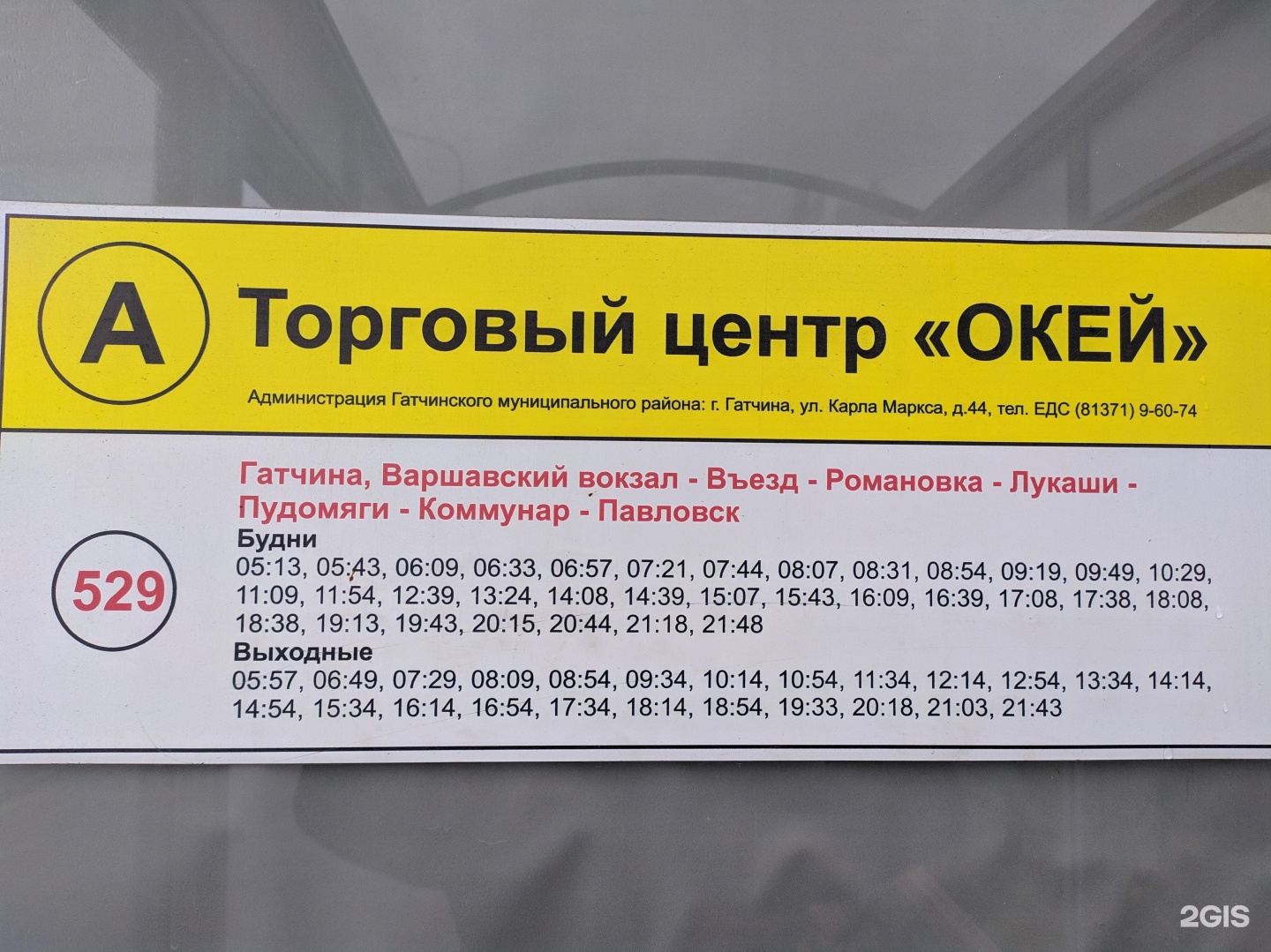 529 автобус расписание. Расписание автобусов 529. Гатчина Павловск 529. Расписание 529 автобуса Коммунар Гатчина. Расписание 529 Гатчина.