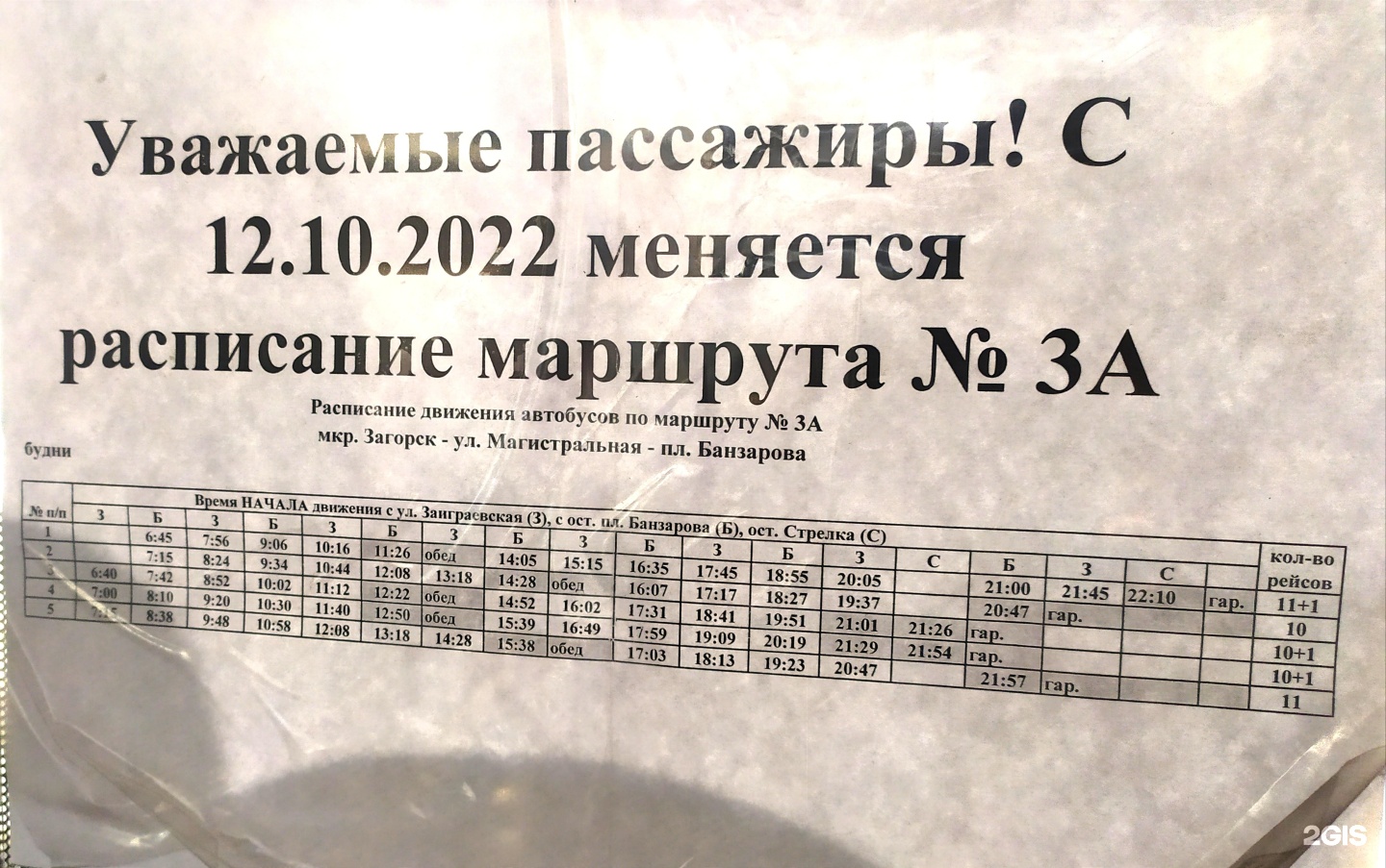 Расписание автобуса 46а Улан-Удэ маршрут.