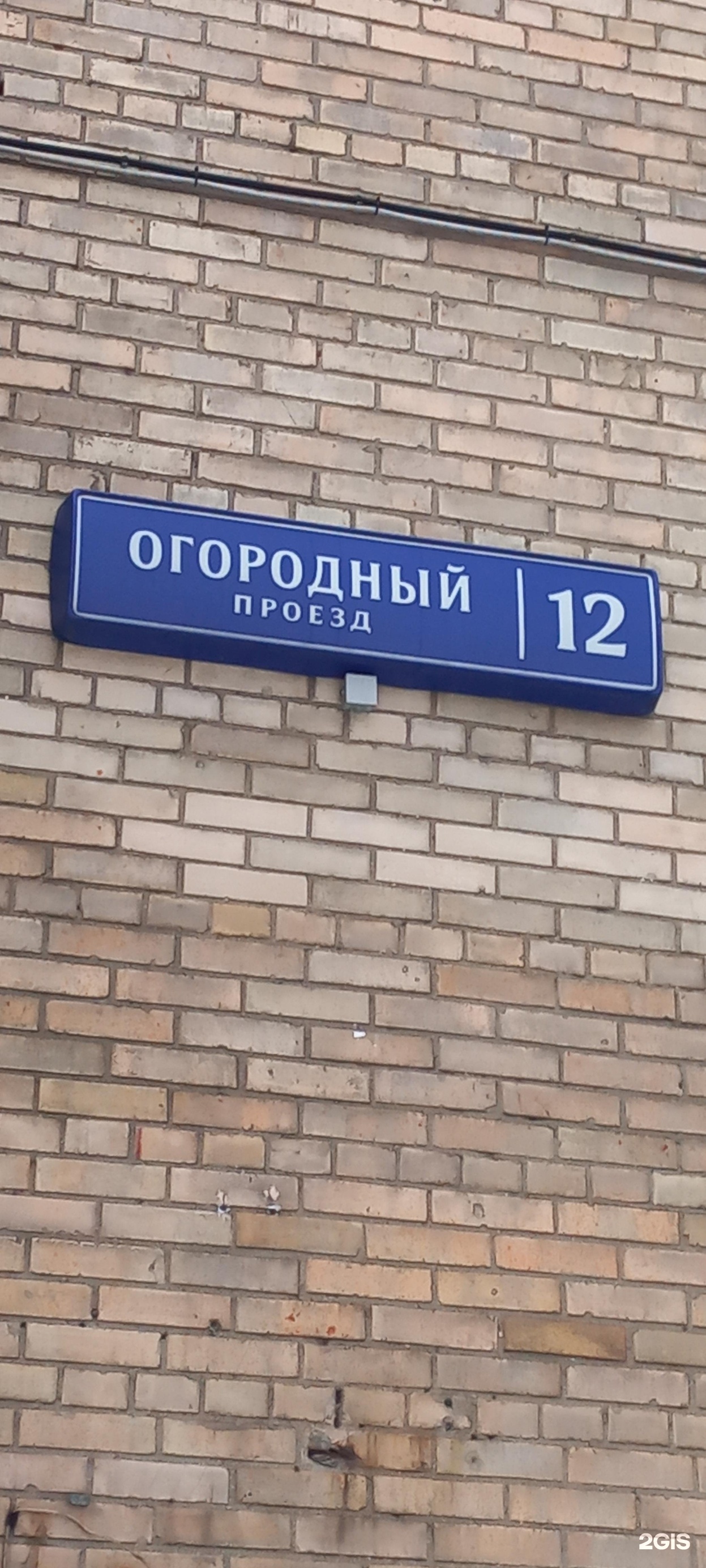 Запись огородный проезд. Огородный проезд 12 москва. огородный проезд 12. огородный проезд 12 фото.