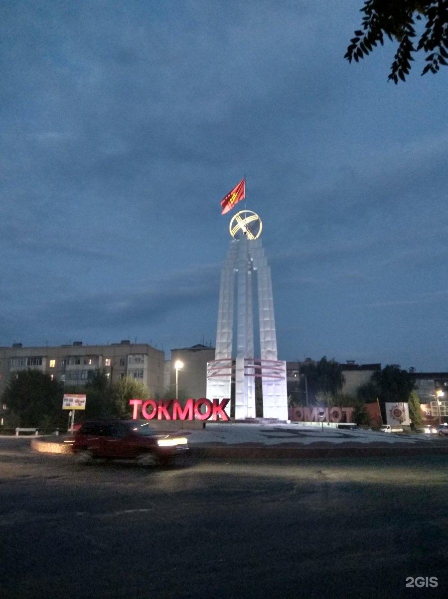 Токмок достопримечательность. Город токмак киргизия. Кыргызстан г токмок. Ночной токмок кыргызстан. Город чуй киргизия.
