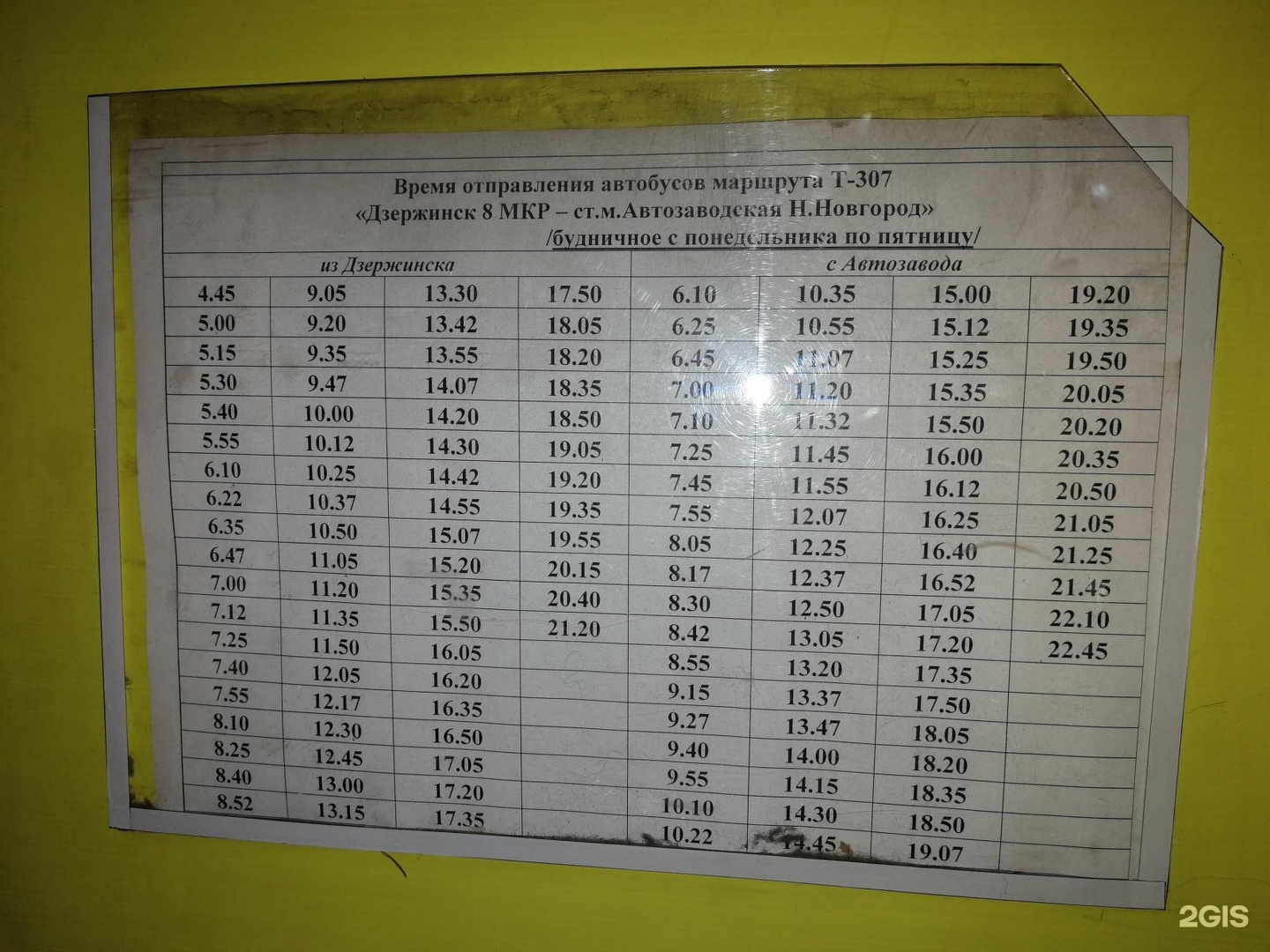 Расписание 307 автобуса дзержинск. 307 Автобус расписание. Расписание автобусов Дзержинск. Расписание автобусов 307 Дзержинск-автозавод. 307 Автобус Дзержинск.