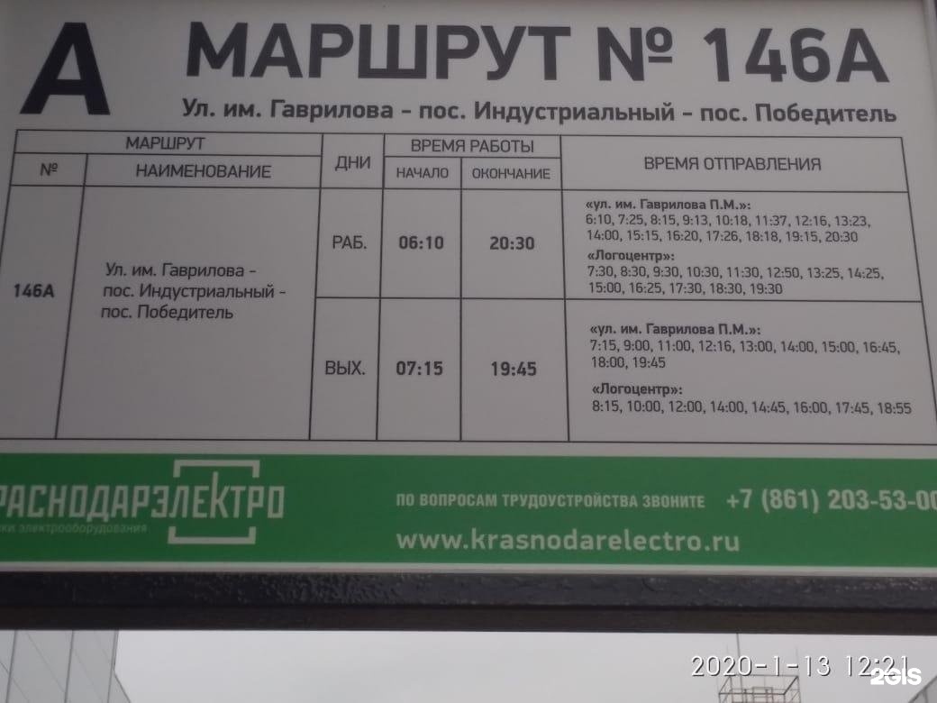 Расписание 170. Маршрут 146а Краснодар. Маршрут 146 автобуса. Маршрут 146а автобус Краснодар. Расписание автобусов Краснодар Индустриальный.