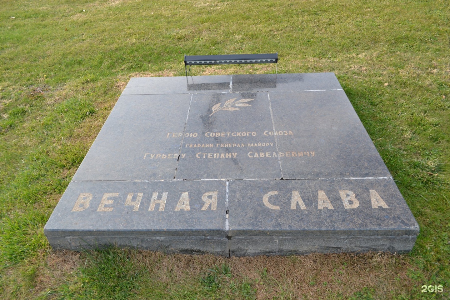 Плита мемориала. Степан Савельевич Гурьев памятник. Памятная плита Волгоград Жолудев. Памятник Гурьеву. Болт на мемориальной плите.