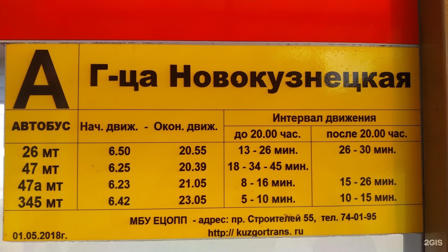 Автобус новокузнецк белово на завтра. Расписание автобусов Новокузнецк. Расписание автобуса 103а Новокузнецк Калтан. 103а автобус расписание Новокузнецк. Автобус 103 Новокузнецк Калтан.